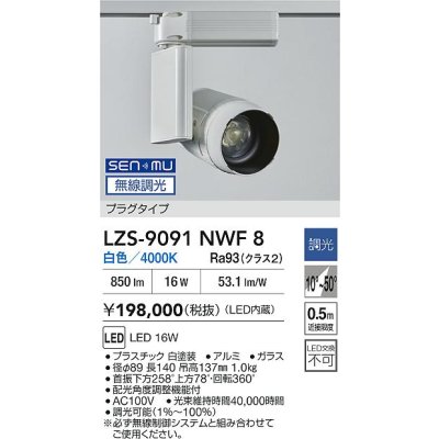 画像2: 大光電機(DAIKO) LZS-9091NWF8 スポットライト 無線 調光(調光器別売) 白色 LED プラグタイプ レール別売 ホワイト