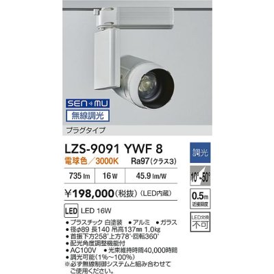 画像2: 大光電機(DAIKO) LZS-9091YWF8 スポットライト 無線 調光(調光器別売) 電球色 LED プラグタイプ レール別売 ホワイト