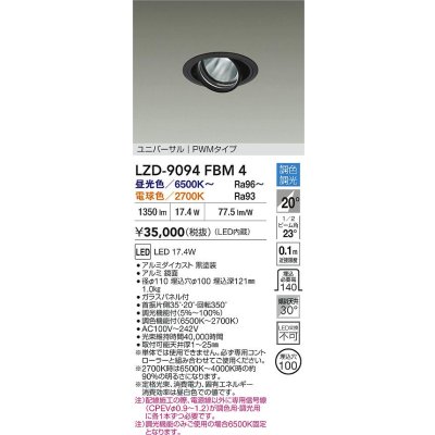 画像2: 大光電機(DAIKO) LZD-9094FBM4 ダウンライト 埋込穴φ100 調色調光(調光器別売) LED ユニバーサル RECOL ブラック