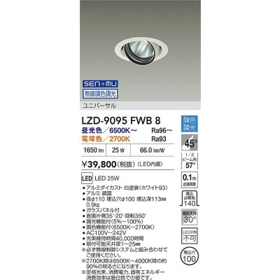 画像2: 大光電機(DAIKO) LZD-9095FWB8 ダウンライト 埋込穴φ100 無線 調色調光(調光器別売) LED ユニバーサル RECOL ホワイト