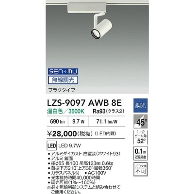 画像2: 大光電機(DAIKO) LZS-9097AWB8E スポットライト 無線 調光(調光器別売) 温白色 LED プラグタイプ レール別売 ホワイト
