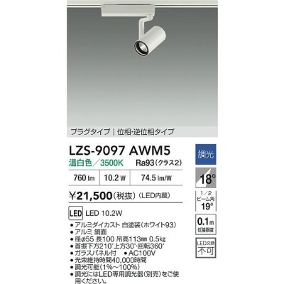 画像2: 大光電機(DAIKO) LZS-9097AWM5 スポットライト 調光(調光器別売) 温白色 LED プラグタイプ レール別売 ホワイト