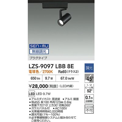 画像2: 大光電機(DAIKO) LZS-9097LBB8E スポットライト 無線 調光(調光器別売) 電球色 LED プラグタイプ レール別売 ブラック
