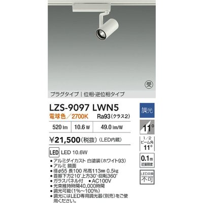 画像2: 大光電機(DAIKO) LZS-9097LWN5 スポットライト 調光(調光器別売) 電球色 LED プラグタイプ レール別売 ホワイト 受注生産品[§]