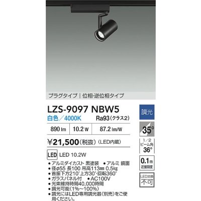 画像2: 大光電機(DAIKO) LZS-9097NBW5 スポットライト 調光(調光器別売) 白色 LED プラグタイプ レール別売 ブラック