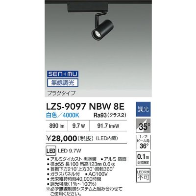 画像2: 大光電機(DAIKO) LZS-9097NBW8E スポットライト 無線 調光(調光器別売) 白色 LED プラグタイプ レール別売 ブラック