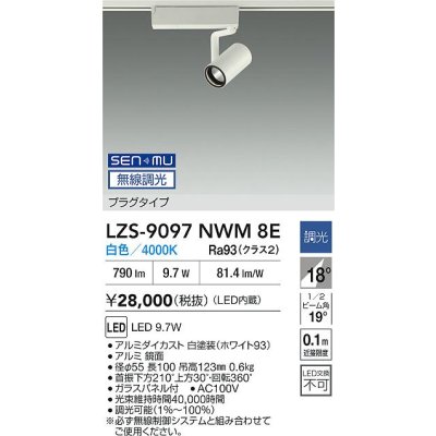 画像2: 大光電機(DAIKO) LZS-9097NWM8E スポットライト 無線 調光(調光器別売) 白色 LED プラグタイプ レール別売 ホワイト