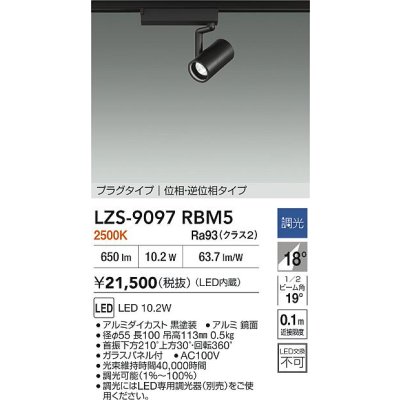 画像2: 大光電機(DAIKO) LZS-9097RBM5 スポットライト 調光(調光器別売) 電球色 LED プラグタイプ レール別売 ブラック