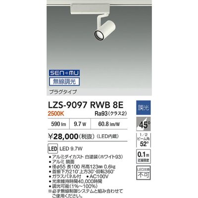 画像2: 大光電機(DAIKO) LZS-9097RWB8E スポットライト 無線 調光(調光器別売) 電球色 LED プラグタイプ レール別売 ホワイト