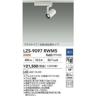 画像2: 大光電機(DAIKO) LZS-9097RWM5 スポットライト 調光(調光器別売) 電球色 LED プラグタイプ レール別売 ホワイト