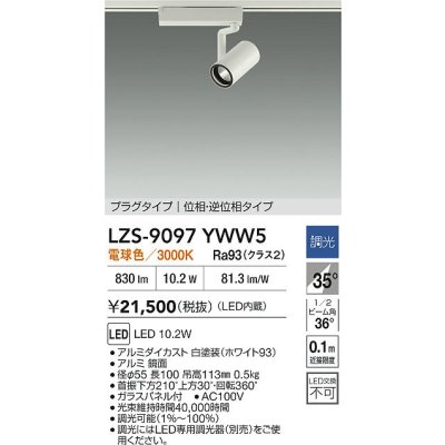 画像2: 大光電機(DAIKO) LZS-9097YWW5 スポットライト 調光(調光器別売) 電球色 LED プラグタイプ レール別売 ホワイト