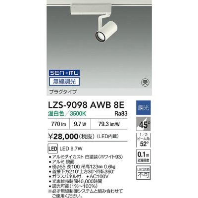 画像2: 大光電機(DAIKO) LZS-9098AWB8E スポットライト 無線 調光(調光器別売) 温白色 LED プラグタイプ レール別売 ホワイト 受注生産品[§]