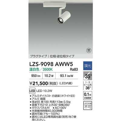 画像2: 大光電機(DAIKO) LZS-9098AWW5 スポットライト 調光(調光器別売) 温白色 LED プラグタイプ レール別売 ホワイト 受注生産品[§]