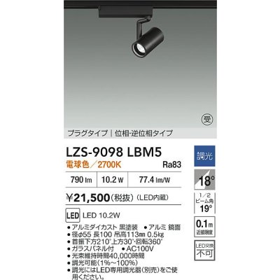 画像2: 大光電機(DAIKO) LZS-9098LBM5 スポットライト 調光(調光器別売) 電球色 LED プラグタイプ レール別売 ブラック 受注生産品[§]