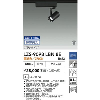 画像2: 大光電機(DAIKO) LZS-9098LBN8E スポットライト 無線 調光(調光器別売) 電球色 LED プラグタイプ レール別売 ブラック 受注生産品[§]