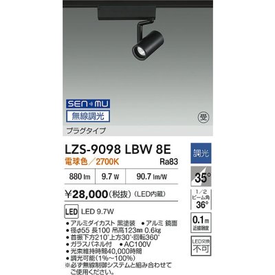 画像2: 大光電機(DAIKO) LZS-9098LBW8E スポットライト 無線 調光(調光器別売) 電球色 LED プラグタイプ レール別売 ブラック 受注生産品[§]