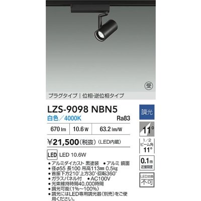 画像2: 大光電機(DAIKO) LZS-9098NBN5 スポットライト 調光(調光器別売) 白色 LED プラグタイプ レール別売 ブラック 受注生産品[§]
