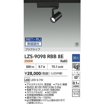 画像2: 大光電機(DAIKO) LZS-9098RBB8E スポットライト 無線 調光(調光器別売) 電球色 LED プラグタイプ レール別売 ブラック 受注生産品[§]