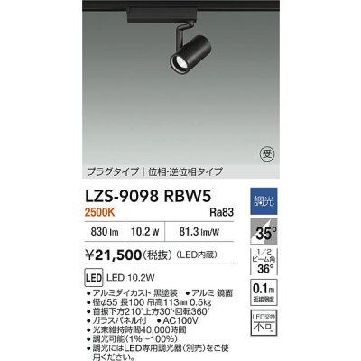 画像2: 大光電機(DAIKO) LZS-9098RBW5 スポットライト 調光(調光器別売) 電球色 LED プラグタイプ レール別売 ブラック 受注生産品[§]