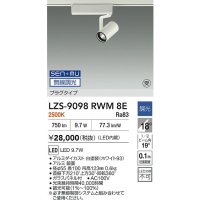 画像2: 大光電機(DAIKO) LZS-9098RWM8E スポットライト 無線 調光(調光器別売) 電球色 LED プラグタイプ レール別売 ホワイト 受注生産品[§]