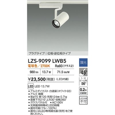 画像2: 大光電機(DAIKO) LZS-9099LWB5 スポットライト 調光(調光器別売) 電球色 LED プラグタイプ レール別売 ホワイト