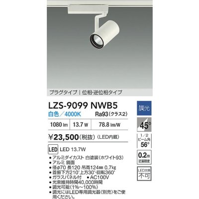 画像2: 大光電機(DAIKO) LZS-9099NWB5 スポットライト 調光(調光器別売) 白色 LED プラグタイプ レール別売 ホワイト