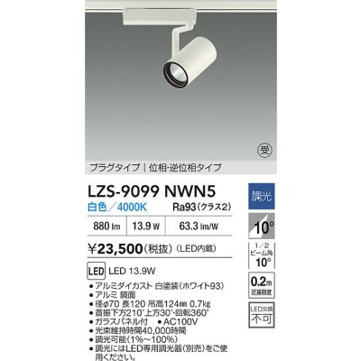 画像2: 大光電機(DAIKO) LZS-9099NWN5 スポットライト 調光(調光器別売) 白色 LED プラグタイプ レール別売 ホワイト 受注生産品[§]