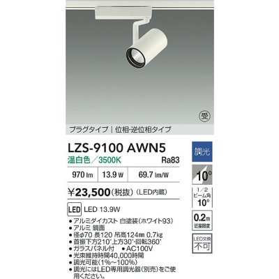 画像2: 大光電機(DAIKO) LZS-9100AWN5 スポットライト 調光(調光器別売) 温白色 LED プラグタイプ レール別売 ホワイト 受注生産品[§]