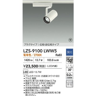 画像2: 大光電機(DAIKO) LZS-9100LWW5 スポットライト 調光(調光器別売) 電球色 LED プラグタイプ レール別売 ホワイト 受注生産品[§]