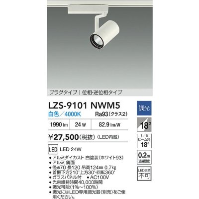 画像2: 大光電機(DAIKO) LZS-9101NWM5 スポットライト 調光(調光器別売) 白色 LED プラグタイプ レール別売 ホワイト