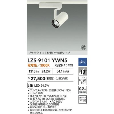 画像2: 大光電機(DAIKO) LZS-9101YWN5 スポットライト 調光(調光器別売) 電球色 LED プラグタイプ レール別売 ホワイト 受注生産品[§]