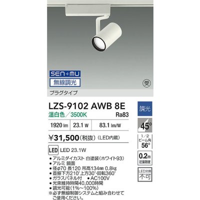 画像2: 大光電機(DAIKO) LZS-9102AWB8E スポットライト 無線 調光(調光器別売) 温白色 LED プラグタイプ レール別売 ホワイト 受注生産品[§]