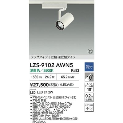 画像2: 大光電機(DAIKO) LZS-9102AWN5 スポットライト 調光(調光器別売) 温白色 LED プラグタイプ レール別売 ホワイト 受注生産品[§]