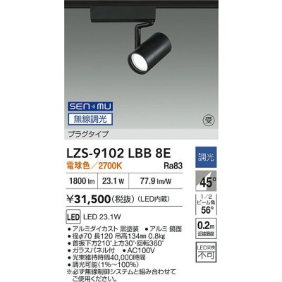 画像2: 大光電機(DAIKO) LZS-9102LBB8E スポットライト 無線 調光(調光器別売) 電球色 LED プラグタイプ レール別売 ブラック 受注生産品[§]