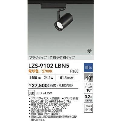 画像2: 大光電機(DAIKO) LZS-9102LBN5 スポットライト 調光(調光器別売) 電球色 LED プラグタイプ レール別売 ブラック 受注生産品[§]