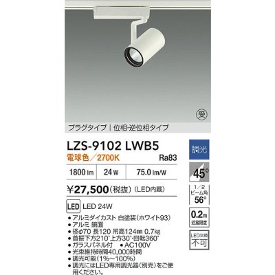 画像2: 大光電機(DAIKO) LZS-9102LWB5 スポットライト 調光(調光器別売) 電球色 LED プラグタイプ レール別売 ホワイト 受注生産品[§]