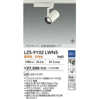 画像2: 大光電機(DAIKO) LZS-9102LWN5 スポットライト 調光(調光器別売) 電球色 LED プラグタイプ レール別売 ホワイト 受注生産品[§]