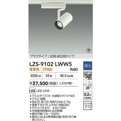 画像2: 大光電機(DAIKO) LZS-9102LWW5 スポットライト 調光(調光器別売) 電球色 LED プラグタイプ レール別売 ホワイト 受注生産品[§]