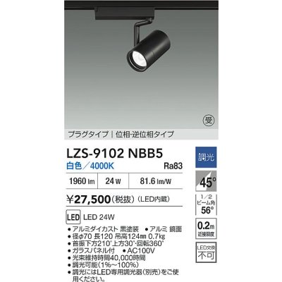 画像2: 大光電機(DAIKO) LZS-9102NBB5 スポットライト 調光(調光器別売) 白色 LED プラグタイプ レール別売 ブラック 受注生産品[§]
