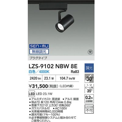 画像2: 大光電機(DAIKO) LZS-9102NBW8E スポットライト 無線 調光(調光器別売) 白色 LED プラグタイプ レール別売 ブラック 受注生産品[§]
