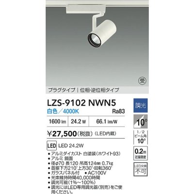 画像2: 大光電機(DAIKO) LZS-9102NWN5 スポットライト 調光(調光器別売) 白色 LED プラグタイプ レール別売 ホワイト 受注生産品[§]