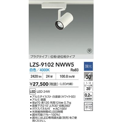 画像2: 大光電機(DAIKO) LZS-9102NWW5 スポットライト 調光(調光器別売) 白色 LED プラグタイプ レール別売 ホワイト 受注生産品[§]