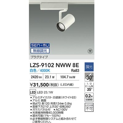 画像2: 大光電機(DAIKO) LZS-9102NWW8E スポットライト 無線 調光(調光器別売) 白色 LED プラグタイプ レール別売 ホワイト 受注生産品[§]
