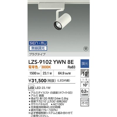 画像2: 大光電機(DAIKO) LZS-9102YWN8E スポットライト 無線 調光(調光器別売) 電球色 LED プラグタイプ レール別売 ホワイト 受注生産品[§]