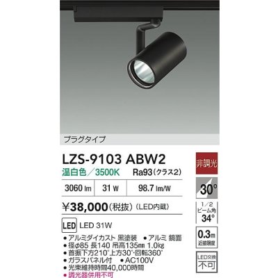 画像2: 大光電機(DAIKO) LZS-9103ABW2 スポットライト 非調光 温白色 LED プラグタイプ レール別売 ブラック