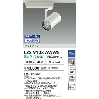 画像2: 大光電機(DAIKO) LZS-9103AWW8 スポットライト 無線 調光(調光器別売) 温白色 LED プラグタイプ レール別売 ホワイト