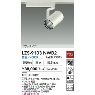 画像2: 大光電機(DAIKO) LZS-9103NWB2 スポットライト 非調光 白色 LED プラグタイプ レール別売 ホワイト