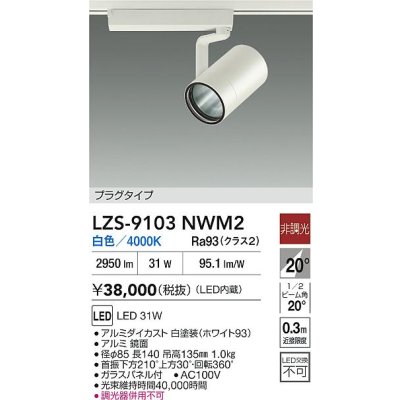 画像2: 大光電機(DAIKO) LZS-9103NWM2 スポットライト 非調光 白色 LED プラグタイプ レール別売 ホワイト