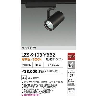 画像2: 大光電機(DAIKO) LZS-9103YBB2 スポットライト 非調光 電球色 LED プラグタイプ レール別売 ブラック