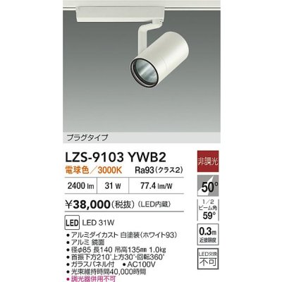 画像2: 大光電機(DAIKO) LZS-9103YWB2 スポットライト 非調光 電球色 LED プラグタイプ レール別売 ホワイト
